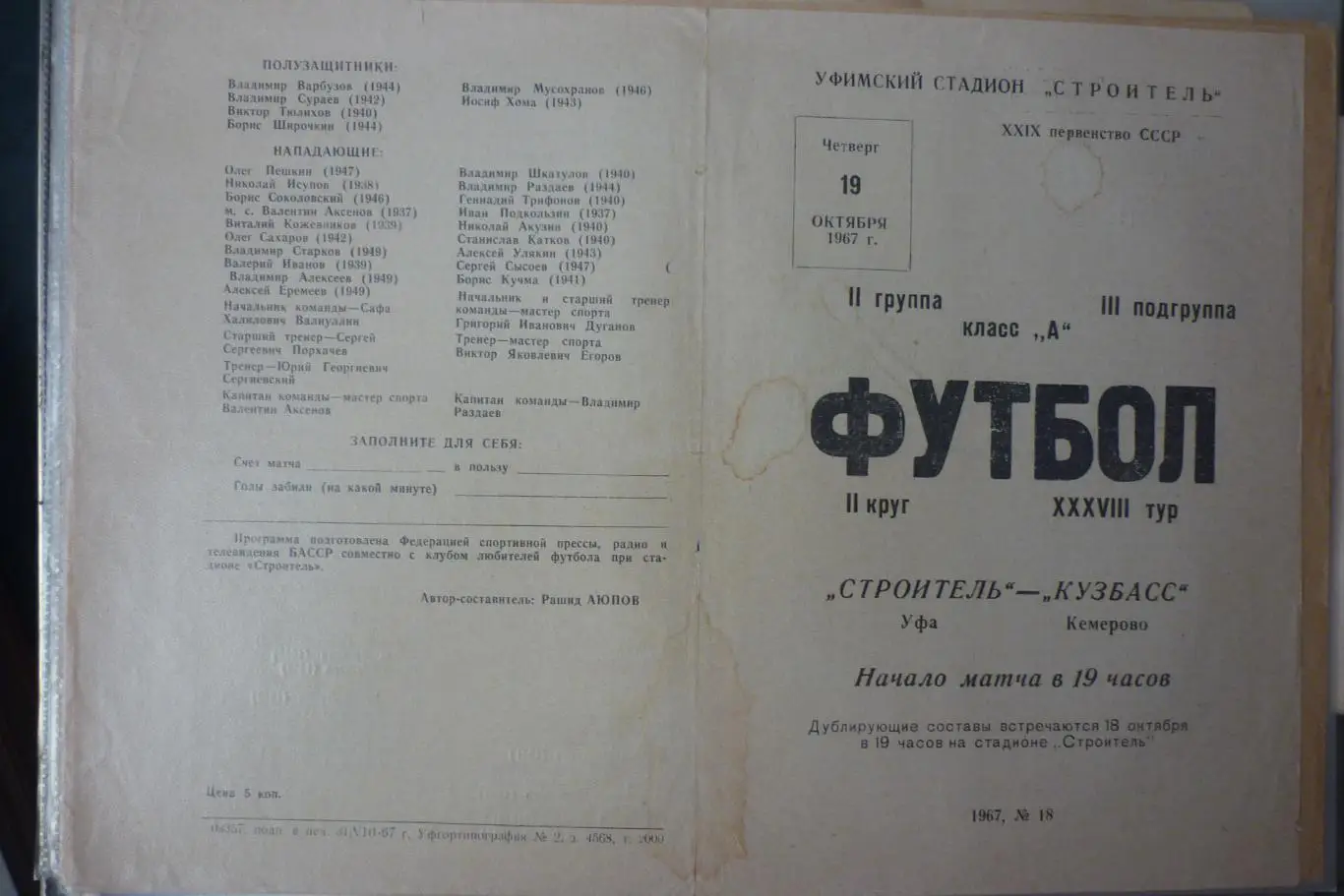 Строитель(Уфа) - Кузбасс(Кемерово) - 1967