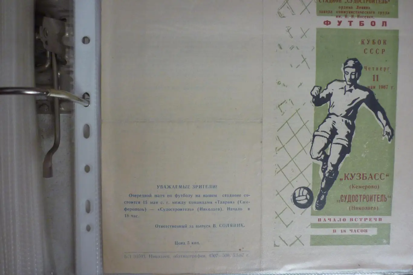 Судостроитель(Николаев) - Кузбасс(Кемерово) - 1967 - Кубок СССР