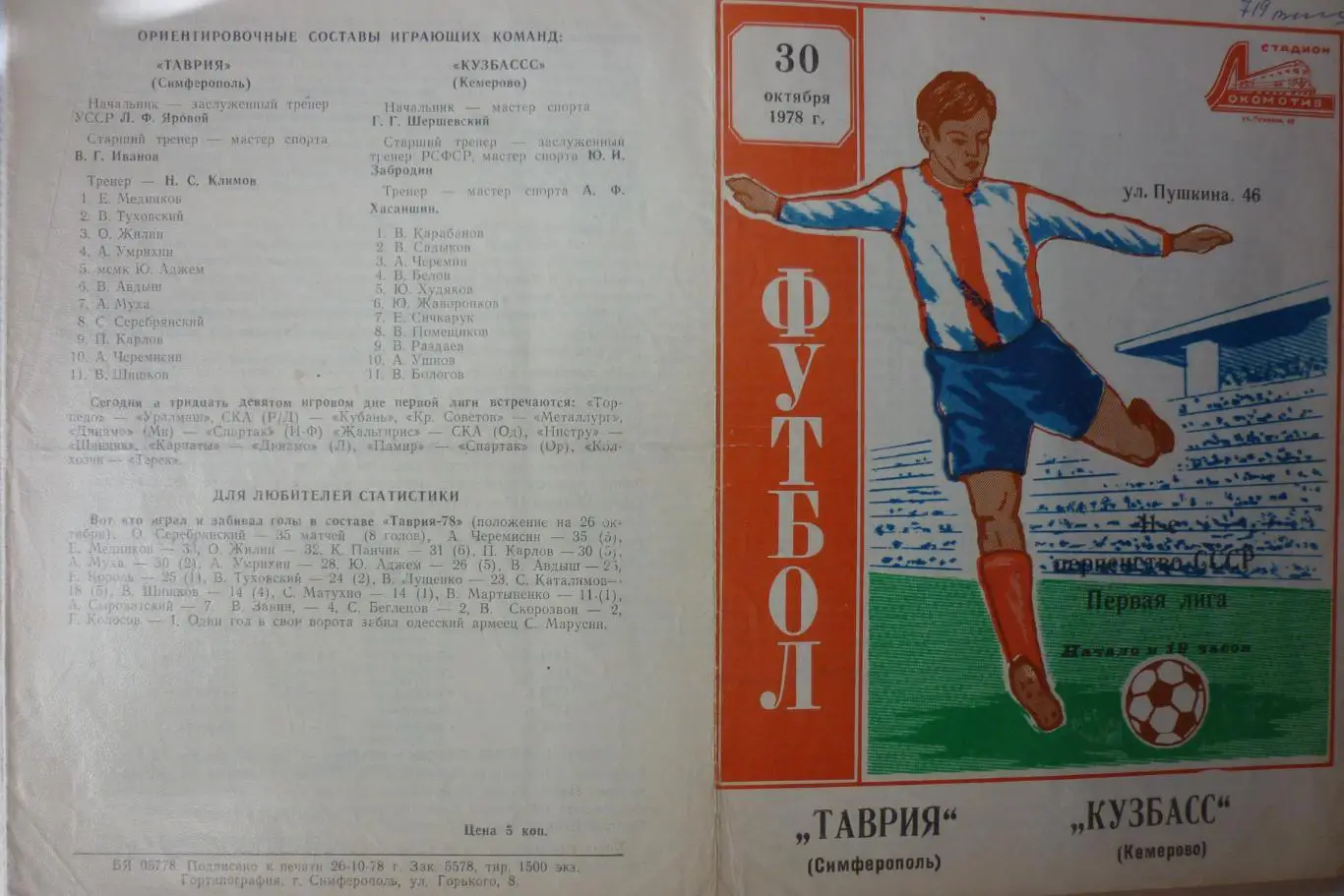 Таврия(Симферополь) - Кузбасс(Кемерово) - 1978