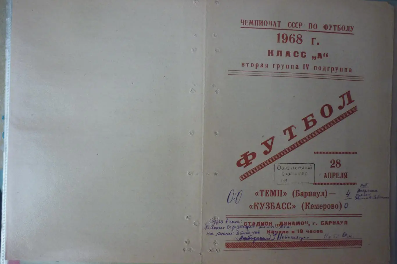 Темп(Барнаул) - Кузбасс(Кемерово) - 1968