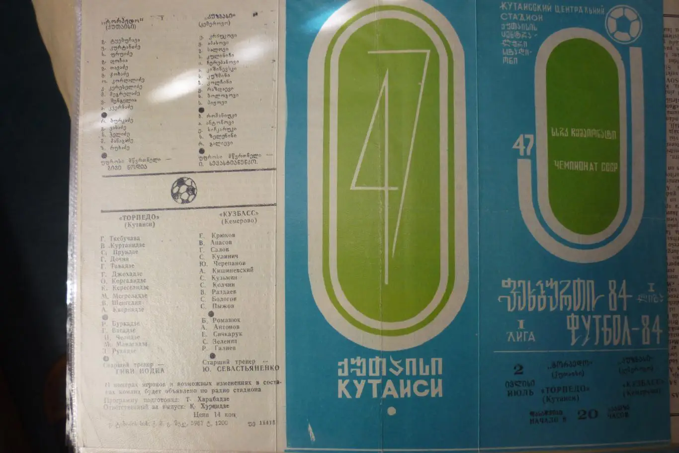 Торпедо(Кутаиси) - Кузбасс(Кемерово) - 1984