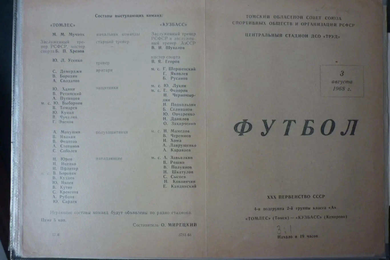 Томлес(Томск) - Кузбасс(Кемерово) - 1968