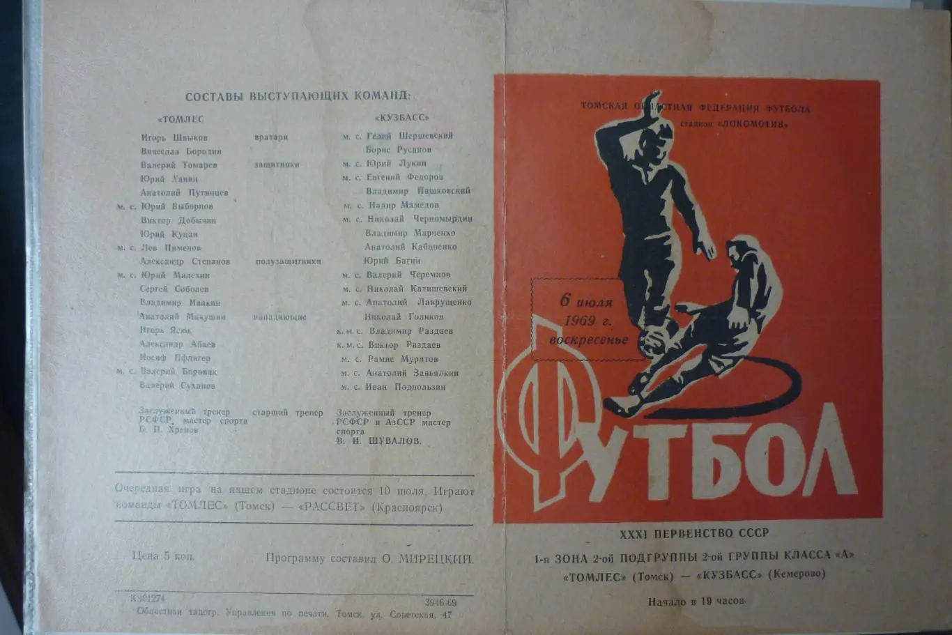 Томлес(Томск) - Кузбасс(Кемерово) - 1969