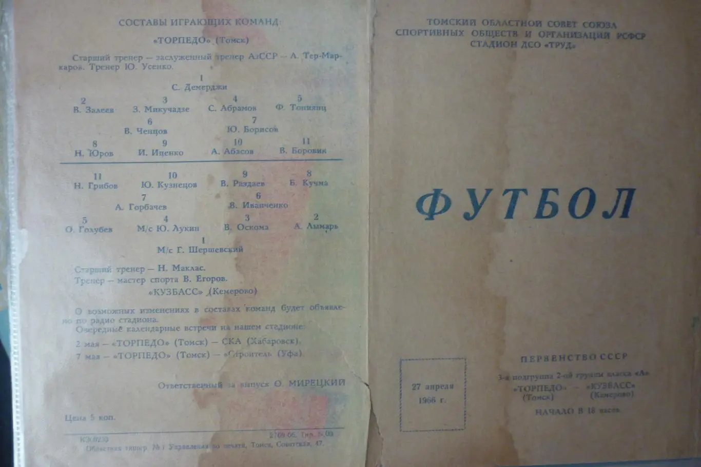 Торпедо(Томск) - Кузбасс(Кемерово) - 1966