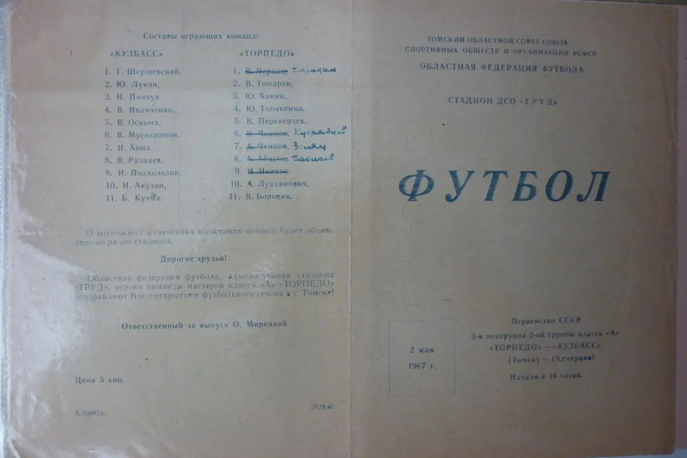 Торпедо(Томск) - Кузбасс(Кемерово) - 1967