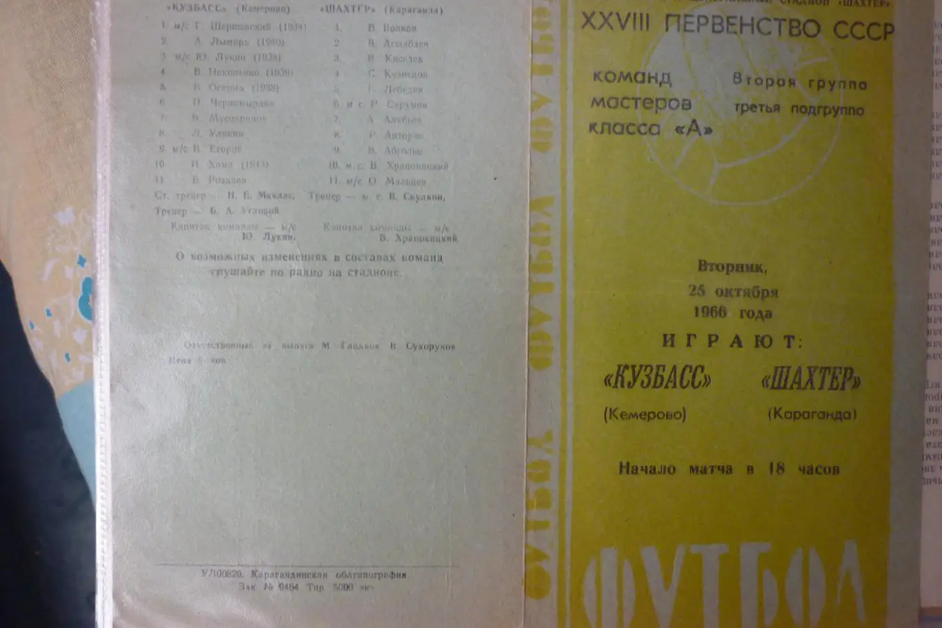 Шахтер(Караганда) - Кузбасс(Кемерово) - 1966