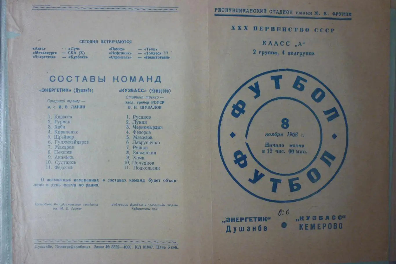 Энергетик(Душанбе) - Кузбасс(Кемерово) - 1968