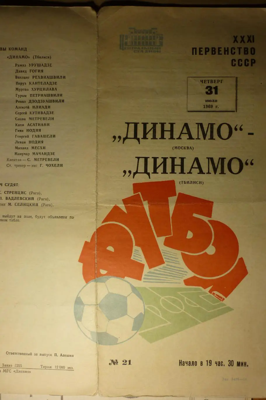 Динамо(Москва) - Динамо(Тбилиси) - 1969