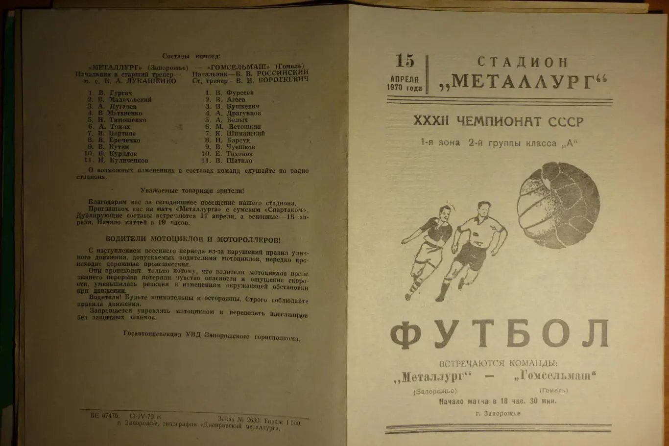 Металлург(Запорожье) - Гомсельмаш(Гомель) - 1970