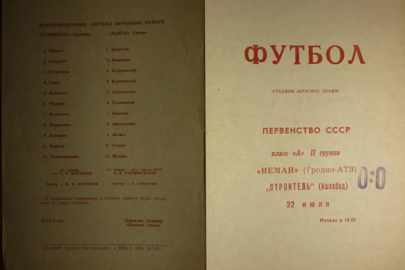 Неман(Гродно) - Строитель(Ашхабад) - 1969