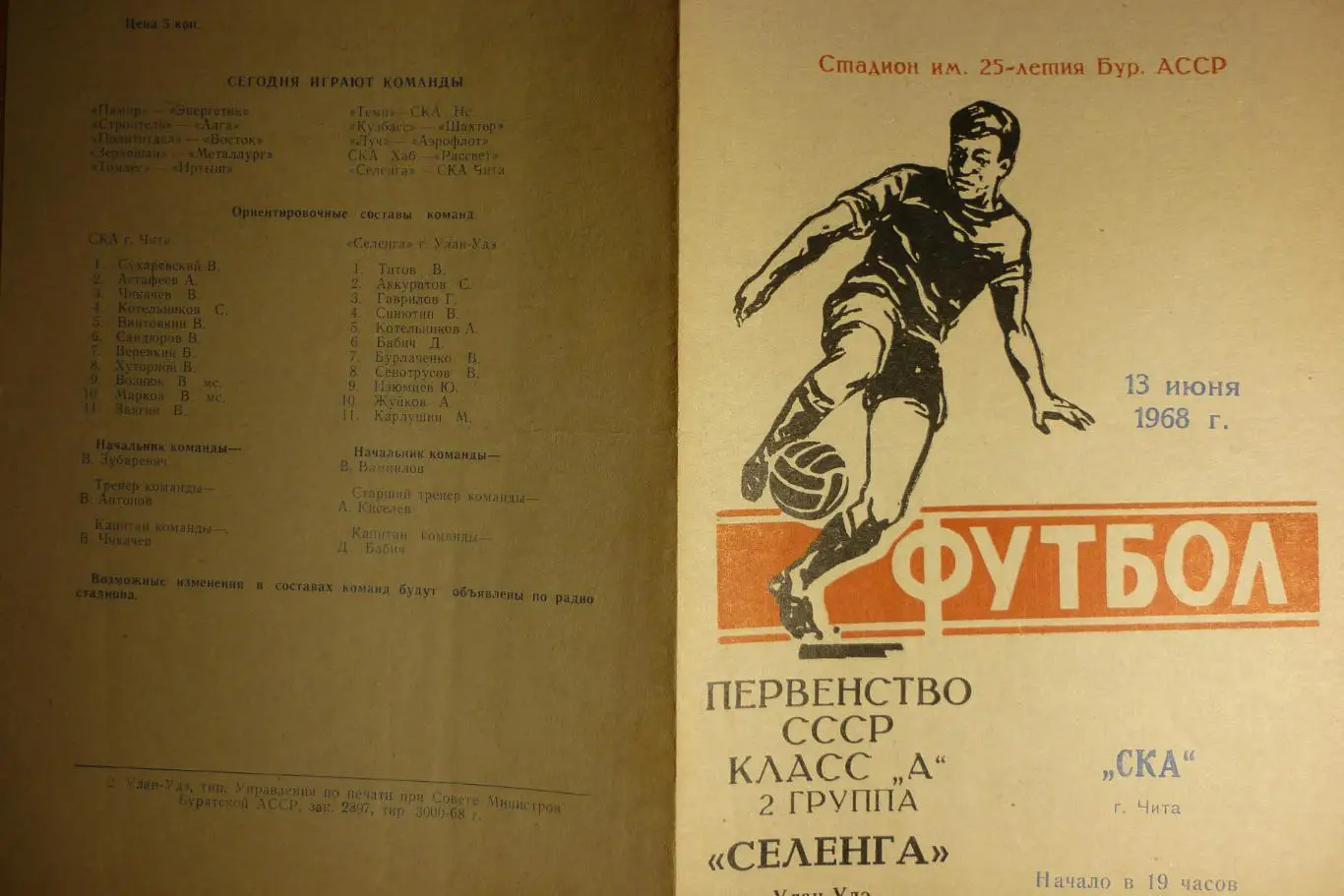 Селенга(Улан-Удэ) - СКА(Чита) - 1968