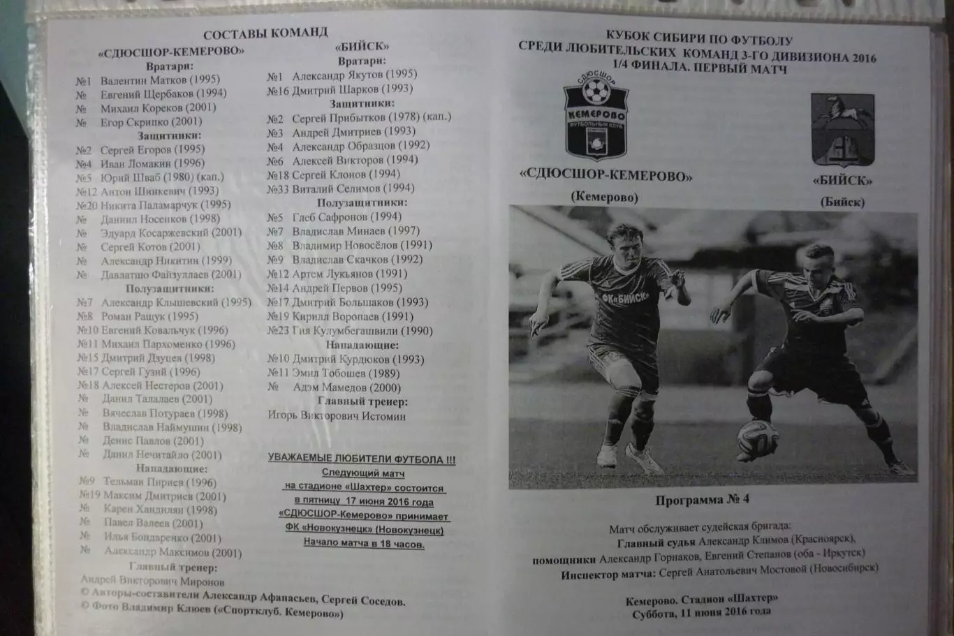 СДЮСШОР-Кемерово(Кемерово) - ФК Бийск(Бийск) - 2016 - Кубок Сибири