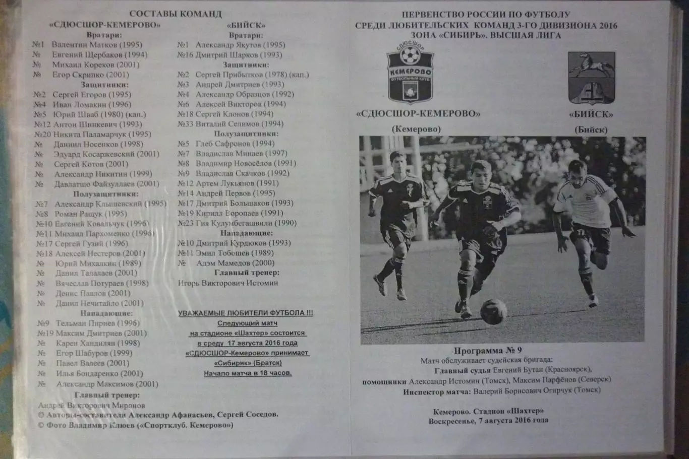 СДЮСШОР-Кемерово(Кемерово) - ФК Бийск(Бийск) - 2016