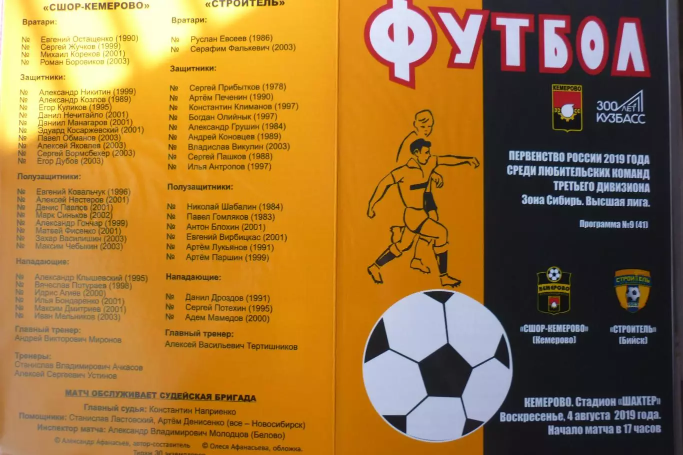 СДЮСШОР-Кемерово(Кемерово) - Строитель(Бийск) - 2019