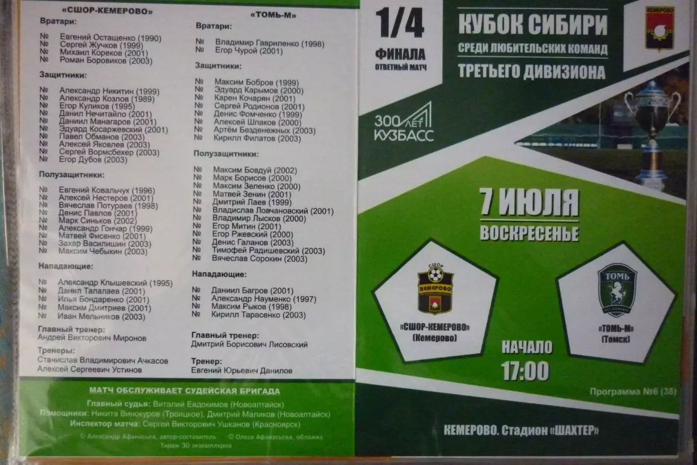 СДЮСШОР-Кемерово(Кемерово) - Томь-М(Томск) - 2019 - Кубок России