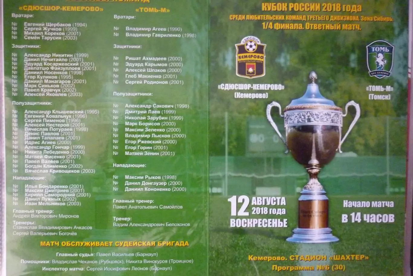 СДЮСШОР-Кемерово(Кемерово) - Томь-М(Томск) - 2018 - Кубок России