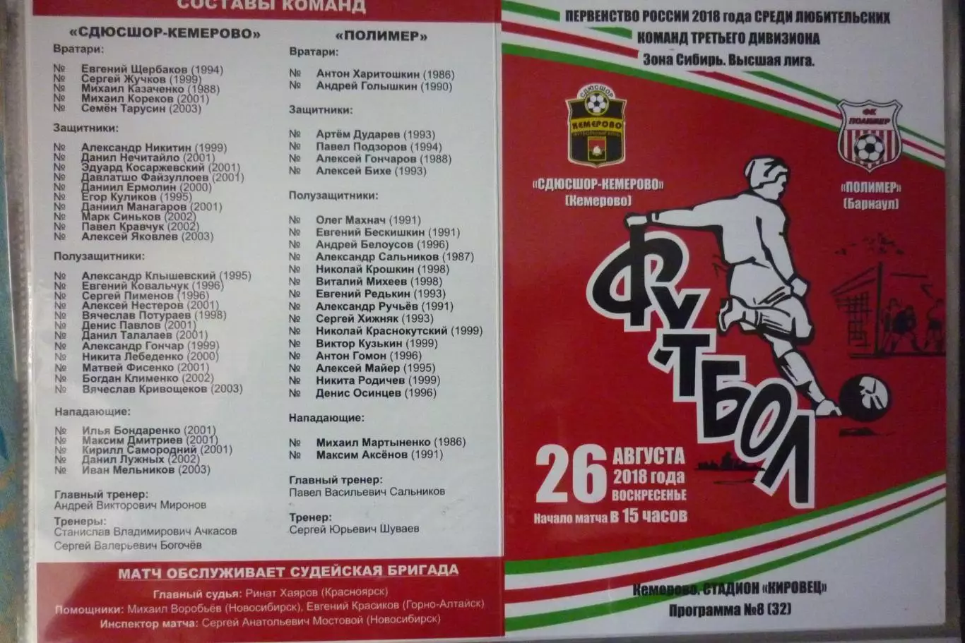 СДЮСШОР-Кемерово(Кемерово) - Полимер(Барнаул) - 2018