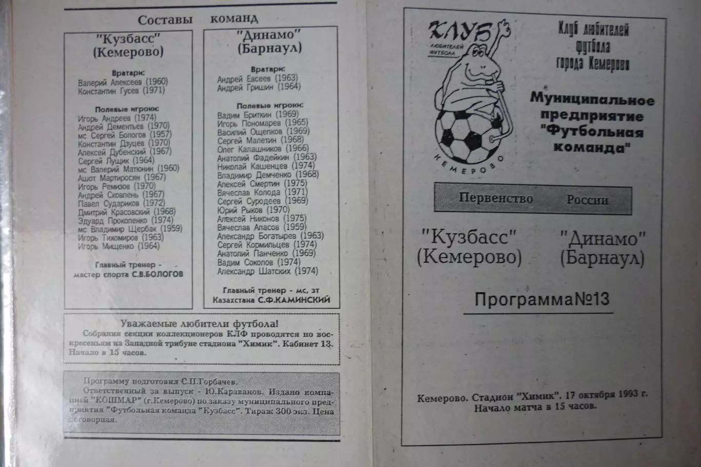 Кузбасс(Кемерово) - Динамо(Барнаул) - 1993