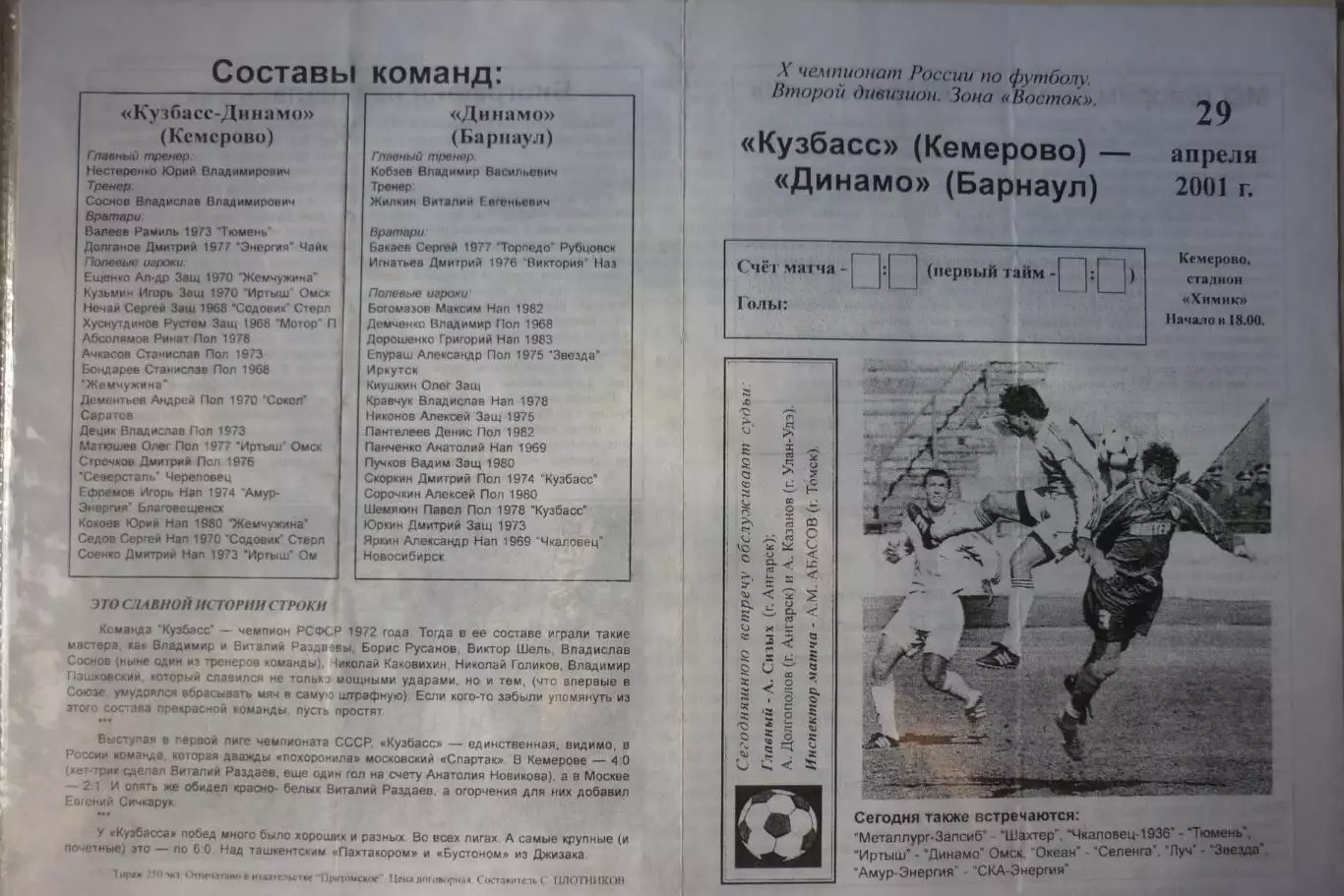 Кузбасс(Кемерово) - Динамо(Барнаул) - 2001 состояние