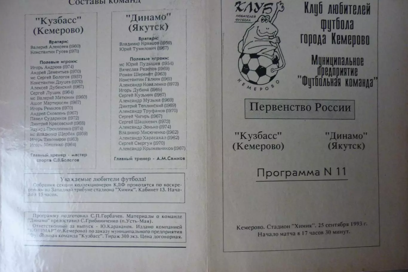 Кузбасс(Кемерово) - Динамо(Якутск) - 1993