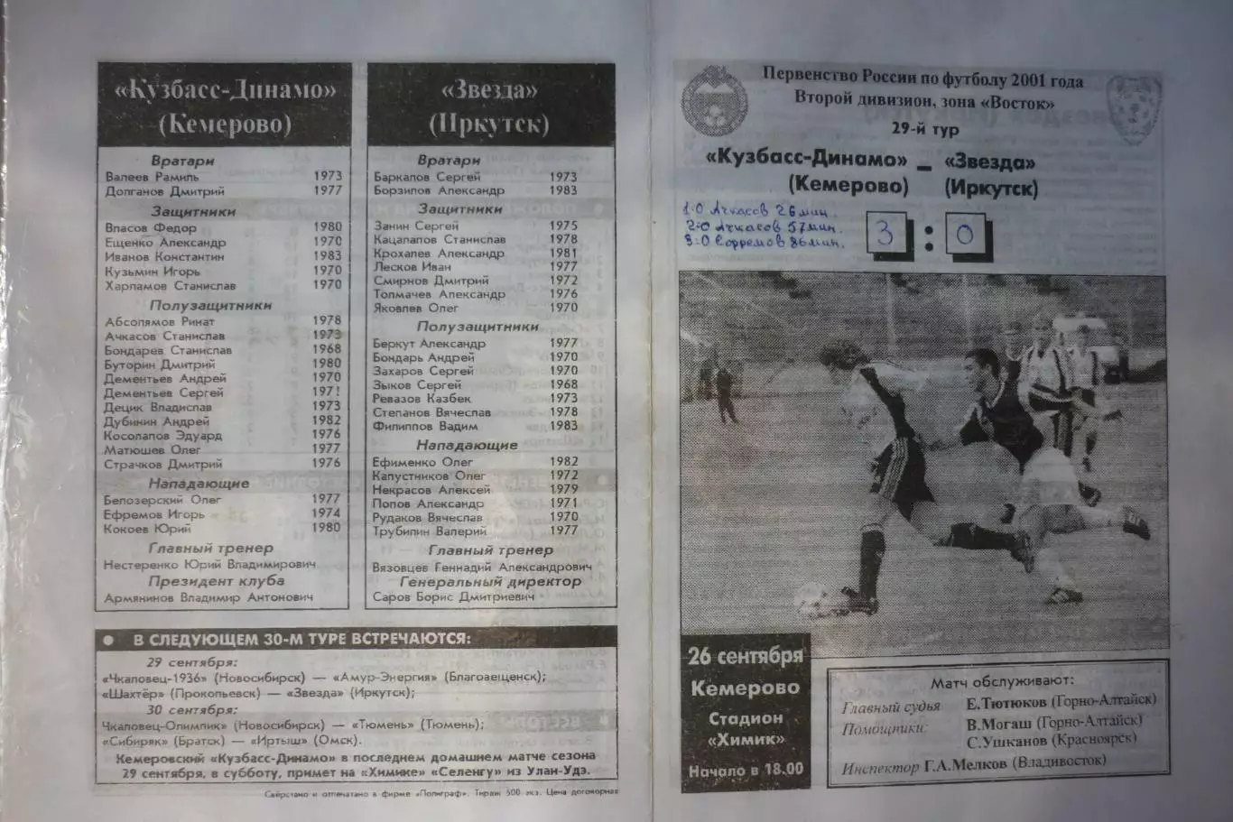 Кузбасс(Кемерово) - Звезда(Иркутск) - 2001 состояние
