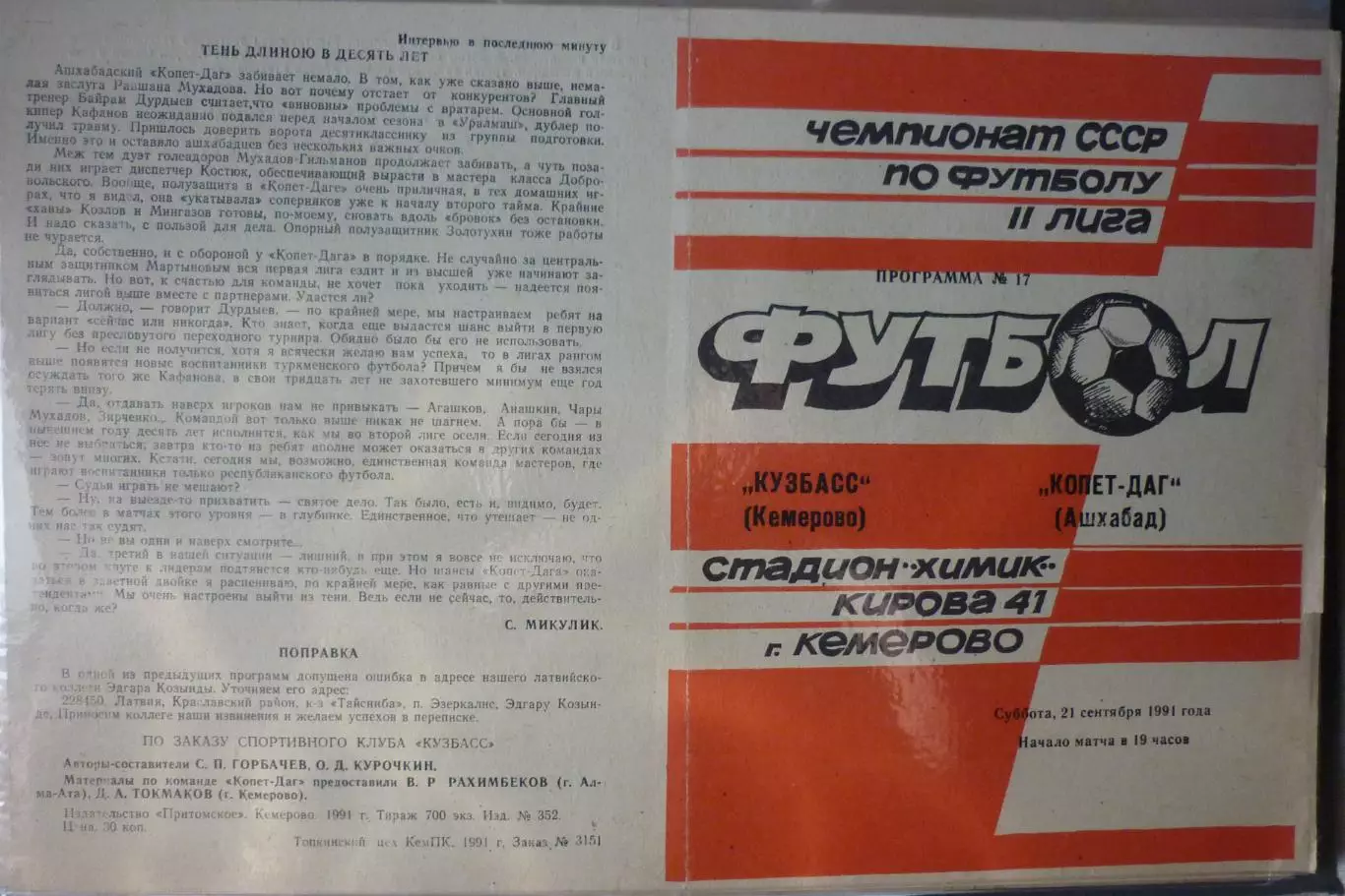Кузбасс(Кемерово) - Копет-Даг(Ашхабад) - 1991