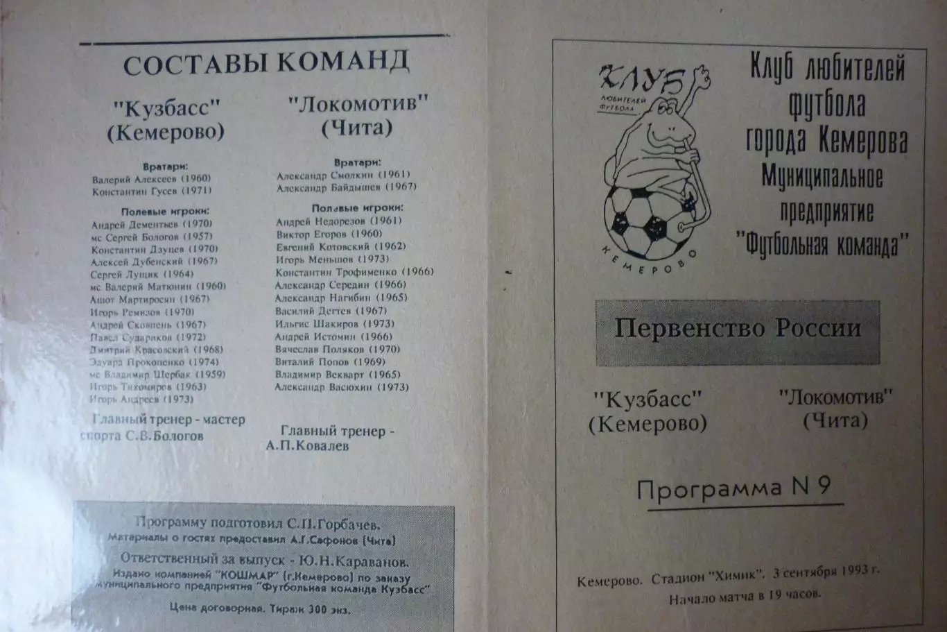 Кузбасс(Кемерово) - Локомотив(Чита) - 1993