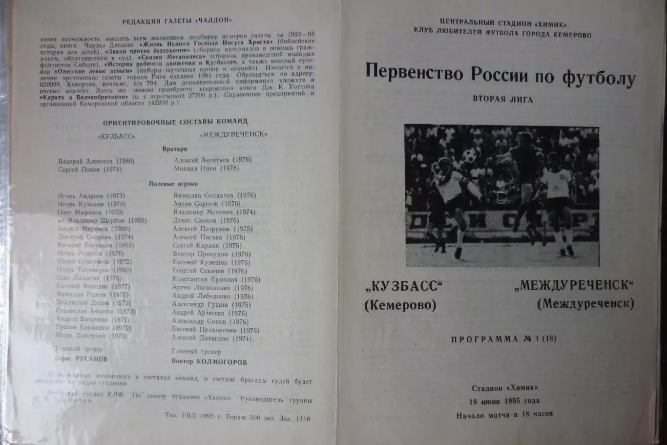 Кузбасс(Кемерово) - ФК Междуреченск(Междуреченск) - 1995