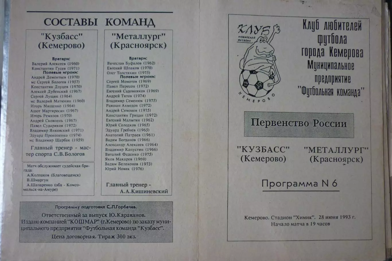 Кузбасс(Кемерово) - Металлург(Красноярск) - 1993