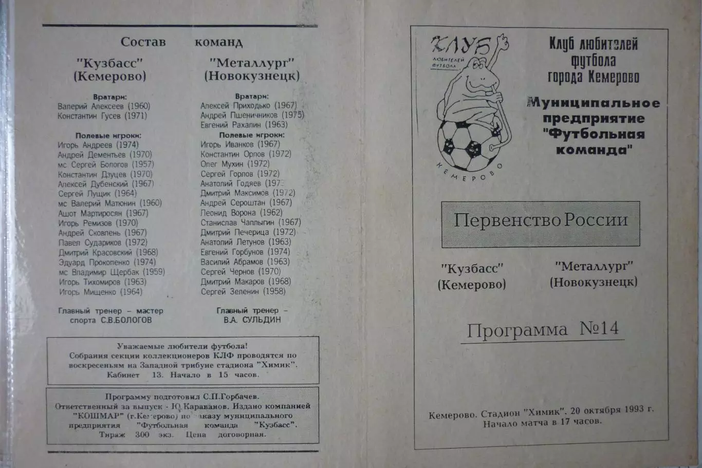 Кузбасс(Кемерово) - Металлург(Новокузнецк) - 1993