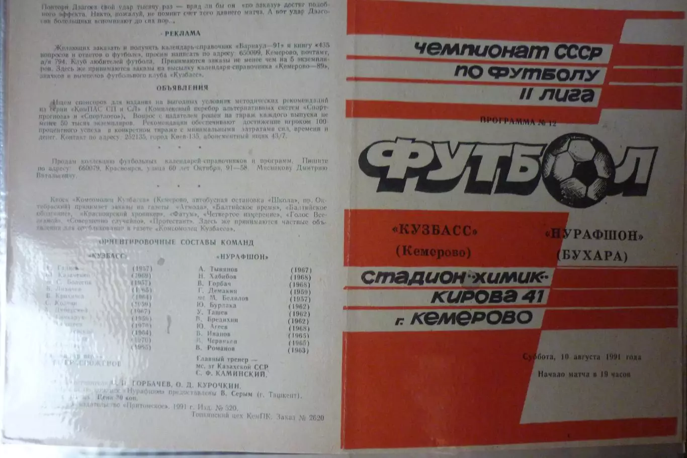 Кузбасс(Кемерово) - Нурафшон(Бухара) - 1991