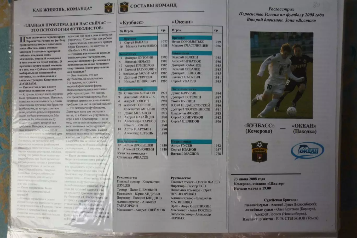 Кузбасс(Кемерово) - Океан(Находка) - 2008