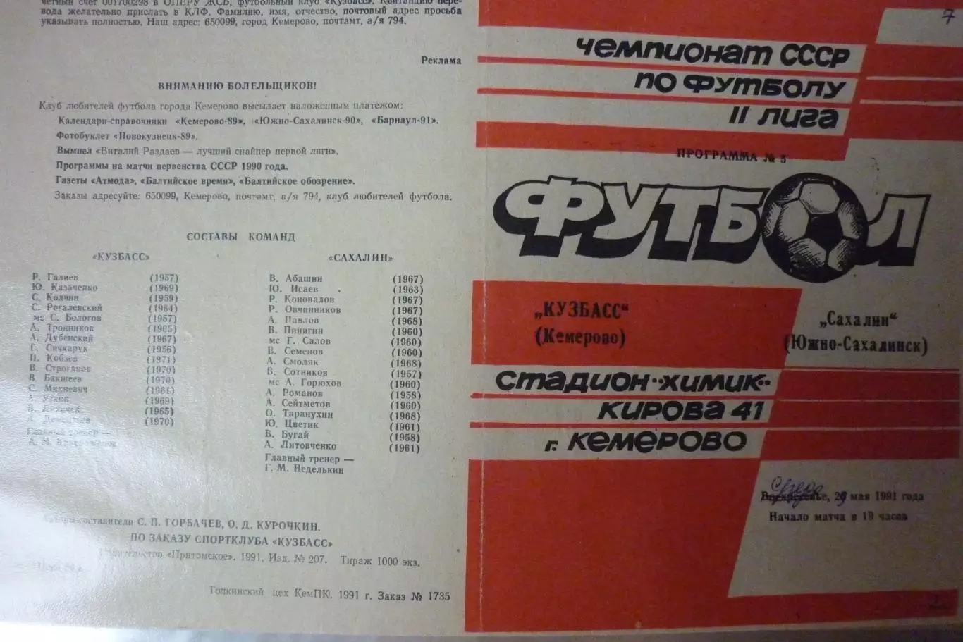 Кузбасс(Кемерово) - Сахалин(Южно-Сахалинск) - 1991