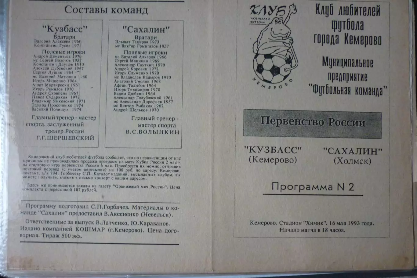 Кузбасс(Кемерово) - Сахалин(Южно-Сахалинск) - 1993