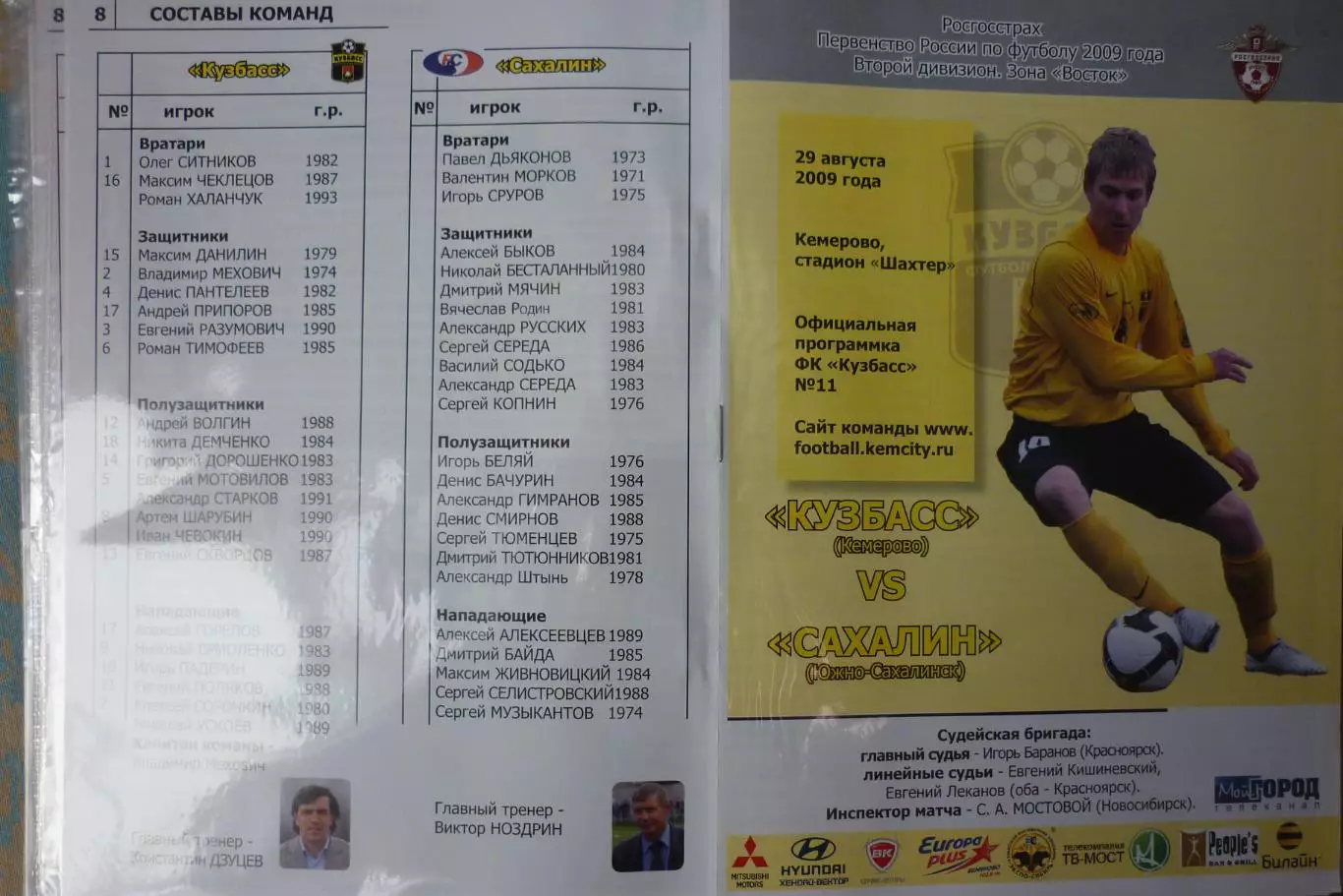 Кузбасс(Кемерово) - Сахалин(Южно-Сахалинск) - 2009 - игра 2
