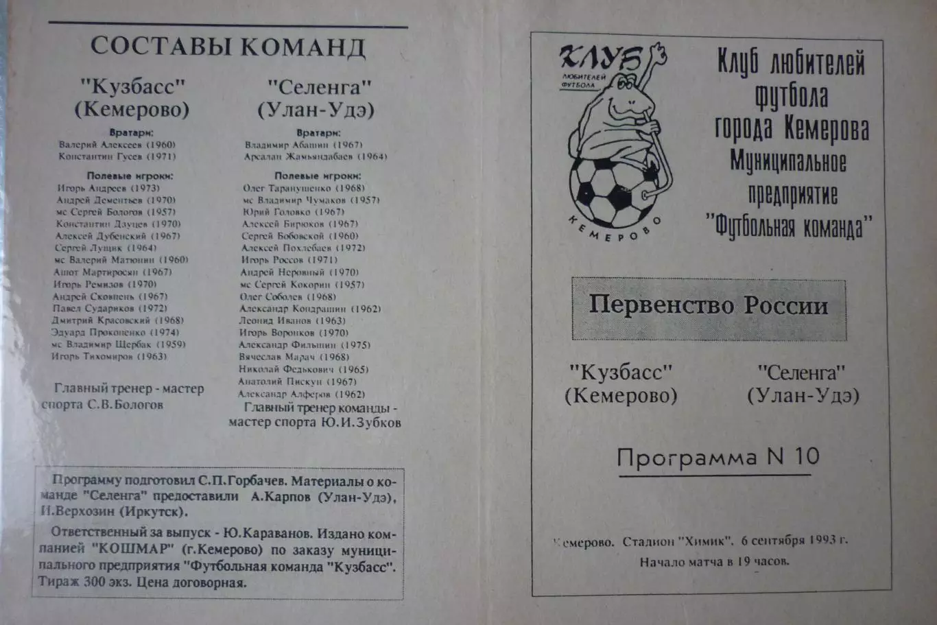 Кузбасс(Кемерово) - Селенга(Улан-Удэ) - 1993