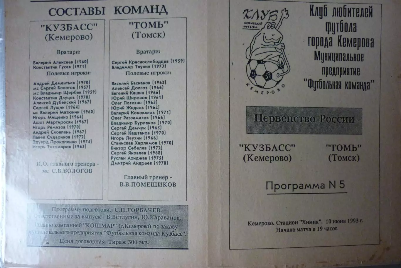 Кузбасс(Кемерово) - Томь(Томск) - 1993