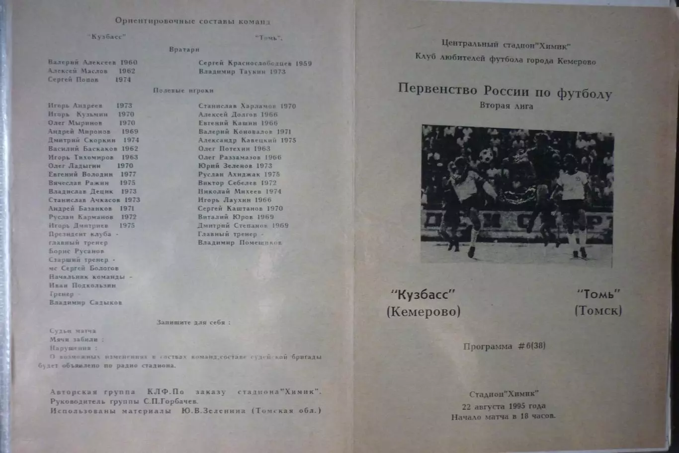 Кузбасс(Кемерово) - Томь(Томск) - 1995