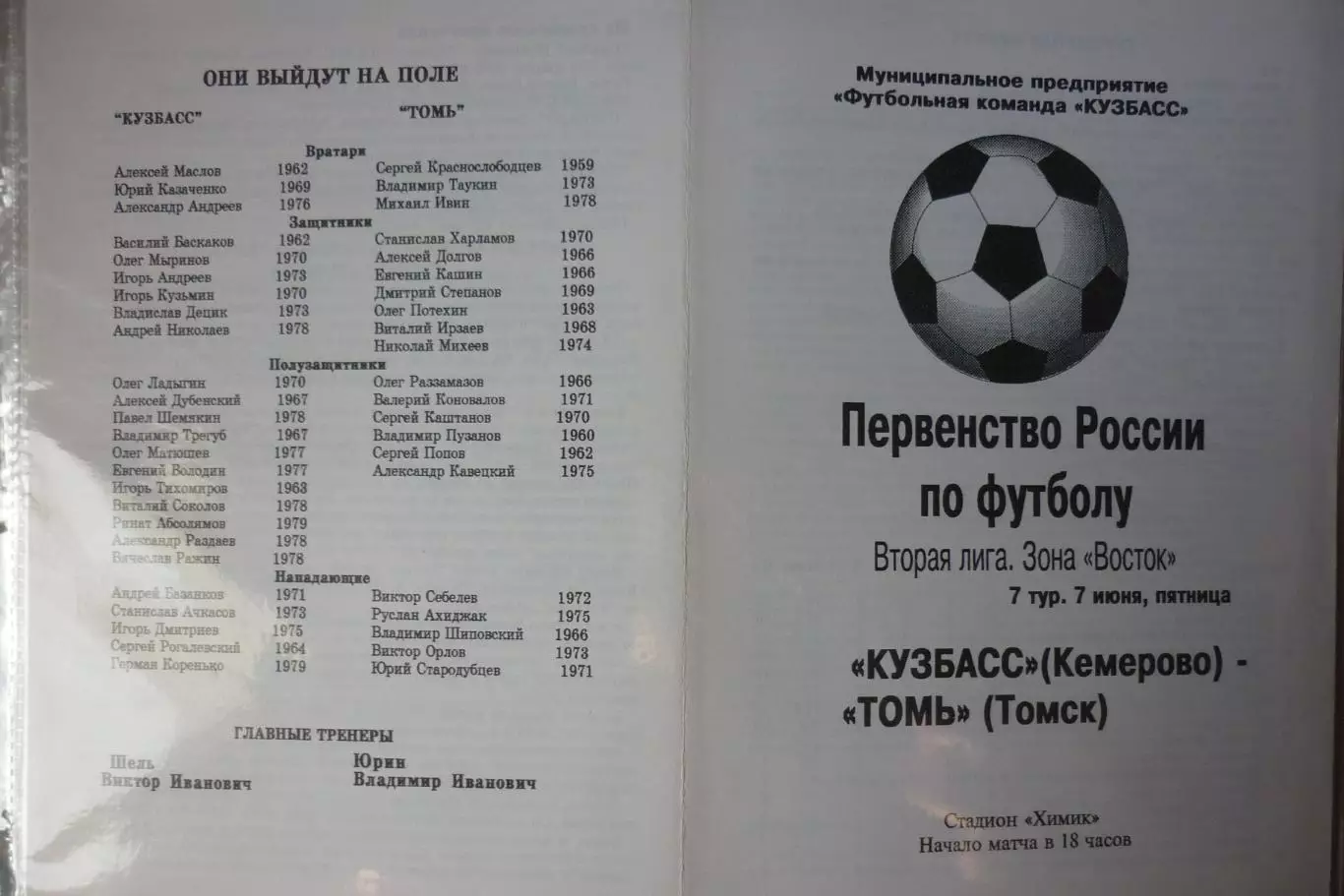 Кузбасс(Кемерово) - Томь(Томск) - 1996