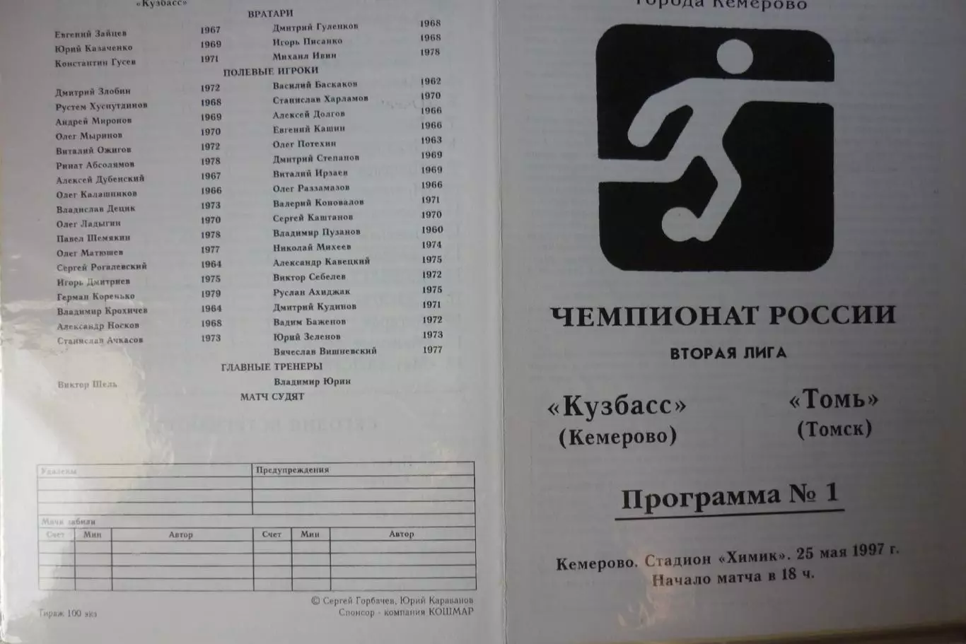 Кузбасс(Кемерово) - Томь(Томск) - 1997 - КБ