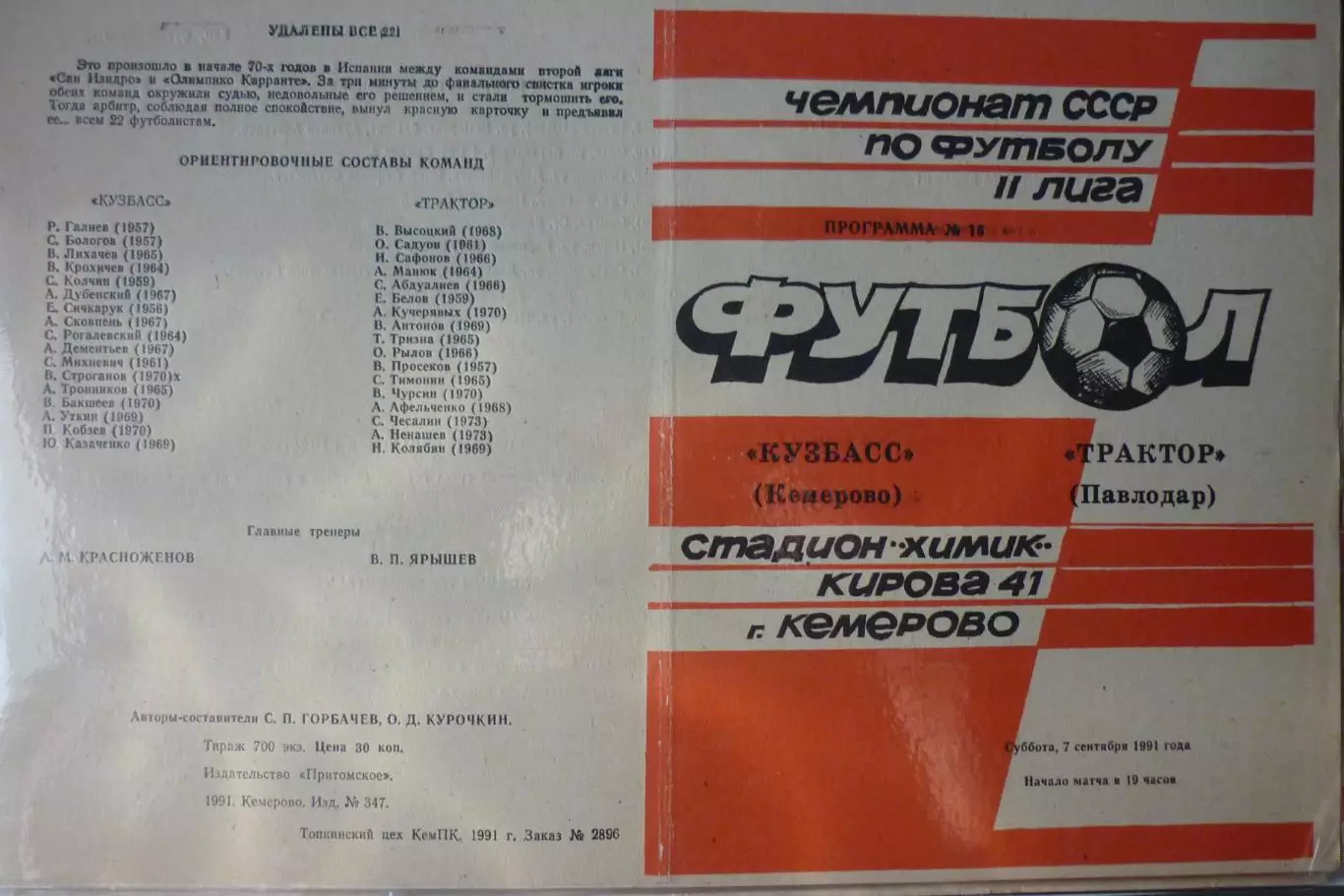 Кузбасс(Кемерово) - Трактор(Павлодар) - 1991