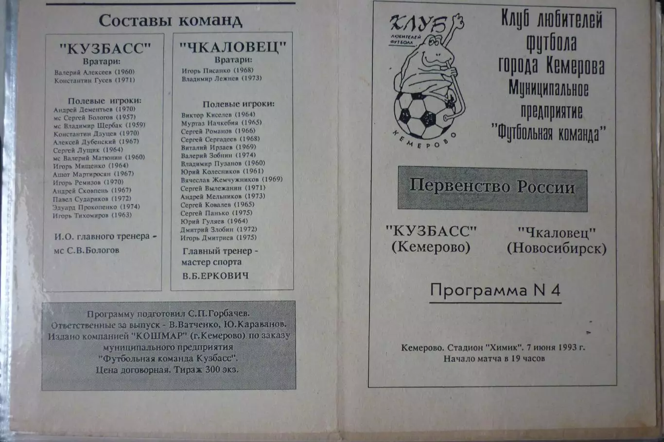 Кузбасс(Кемерово) - Чкаловец(Новосибирск) - 1993