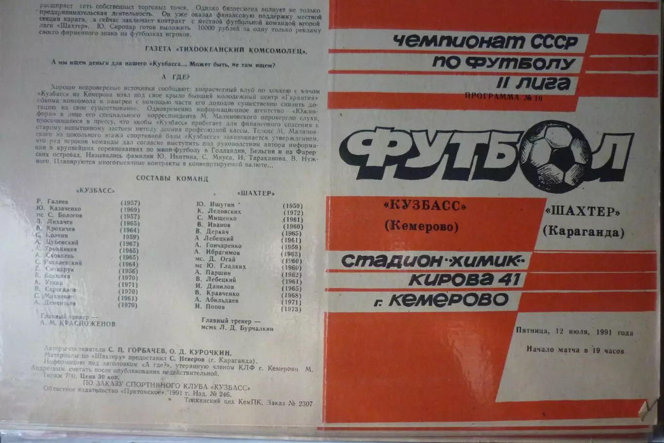 Кузбасс(Кемерово) - Шахтер(Караганда) - 1991