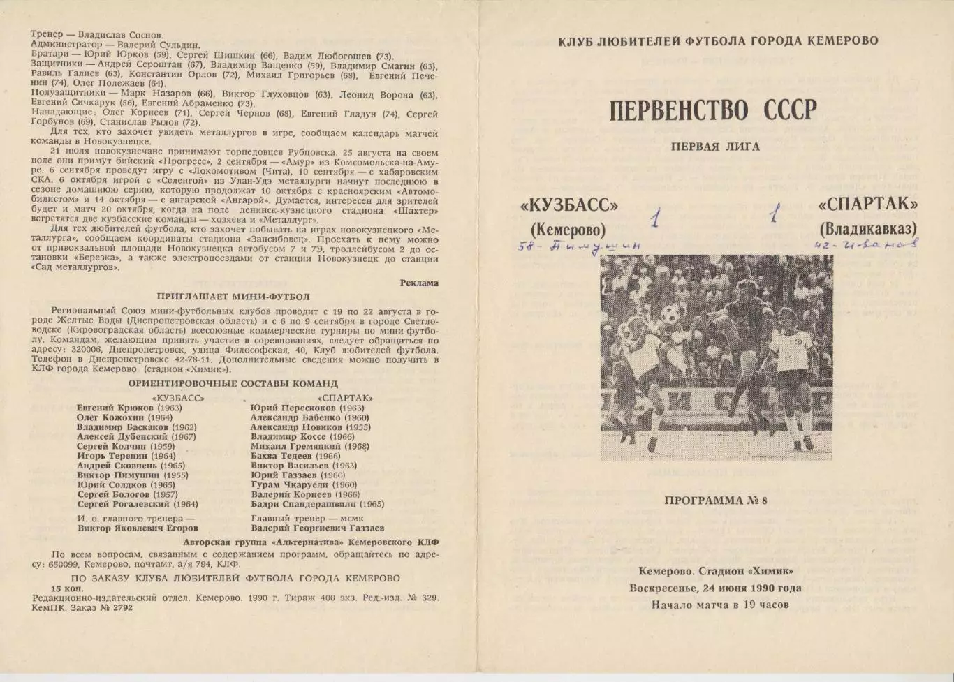 Кузбасс(Кемерово) - Спартак(Владикавказ) - 1990 - КБ состояние