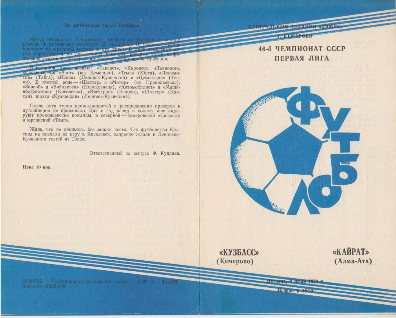 Кузбасс(Кемерово) - Кайрат(Алма-Ата) - 1983 перегиб