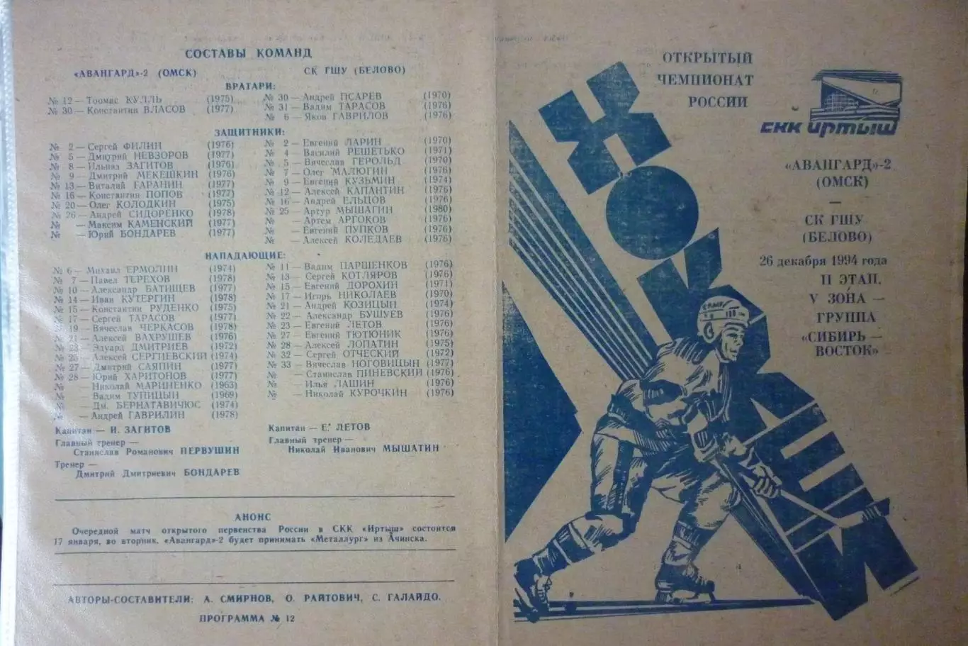 Мотор(Барнаул) - СК ГШУ(Белово) - 1994/95