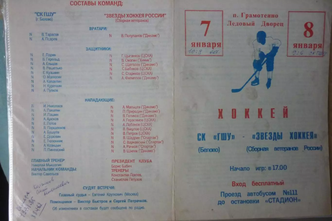 СК ГШУ(Белово) - Звезды хоккея (сборная ветеранов России) - 1994/95 - ТМ