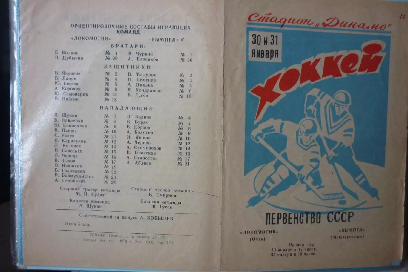Локомотив(Омск) - Вымпел(Междуреченск) - 1971/72