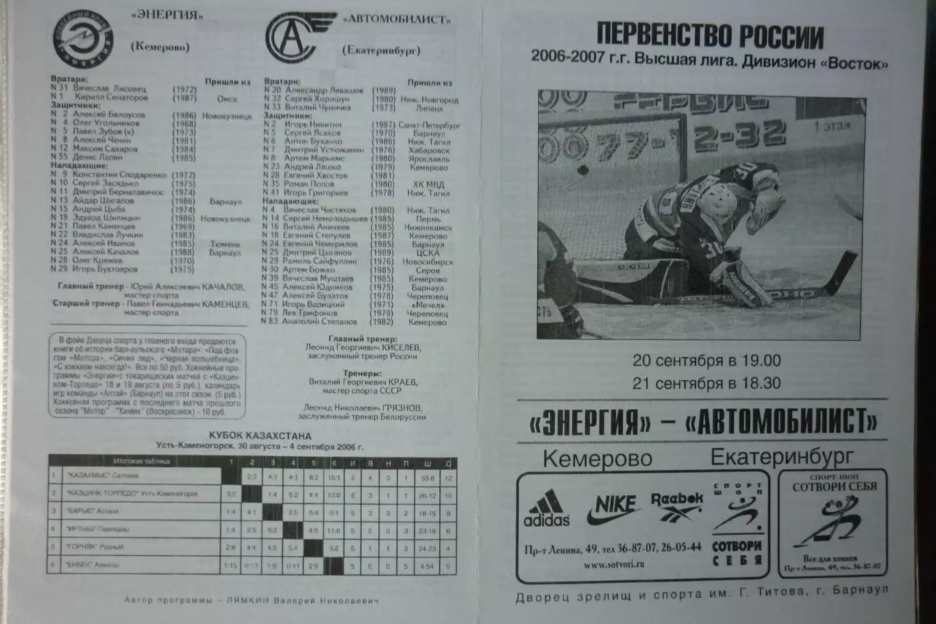 Энергия(Кемерово) - Автомобилист(Екатеринбург) - 2006/07 - игра 1