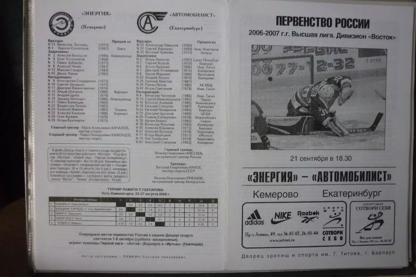 Энергия(Кемерово) - Автомобилист(Екатеринбург) - 2006/07 - игра 2